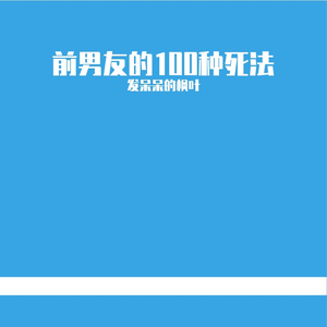 前男友的一百种死法