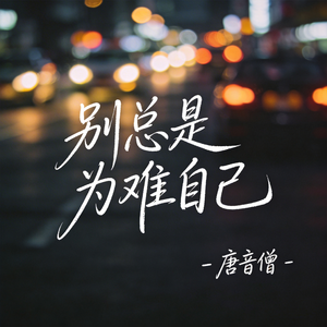 别总是为难自己（原版）