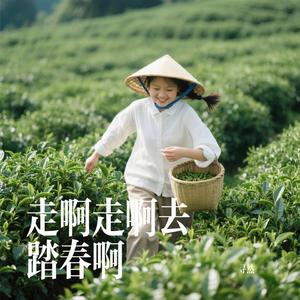 走啊走啊去踏春啊