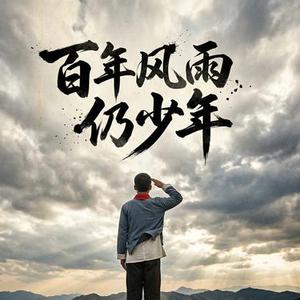 百年风雨仍少年