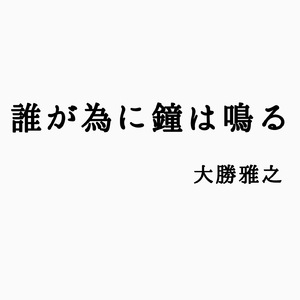 誰が為に鐘は鳴る