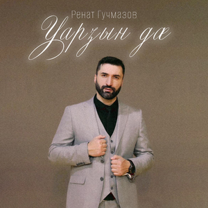 Уарзын дæ (Cover)
