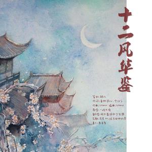 十二风华鉴（女声版）