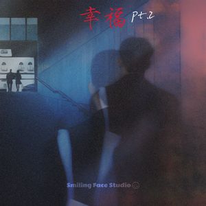 希望你能幸福pt.2