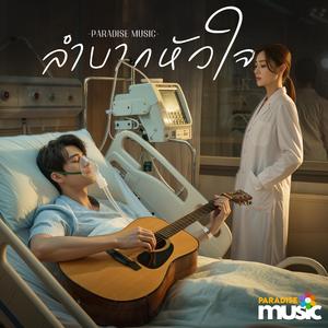 ลำบากหัวใจ