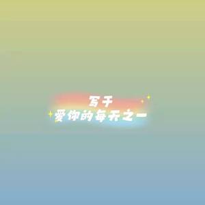 写于爱你的每天之一（prod by Gr33nart Beats）