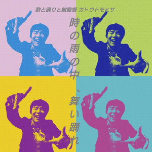 カゲロウダンサー (feat. 根岸しげやす)