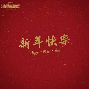 新年快乐