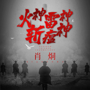 火神雷神斩瘟神 (伴奏)