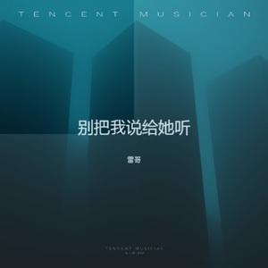 别把我说给她听