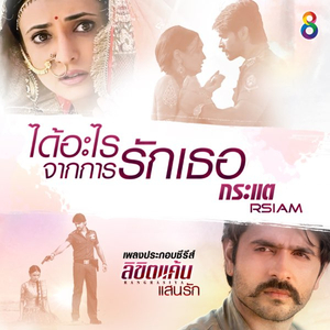 ได้อะไรจากการรักเธอ (ดนตรีฝึกร้อง / เพลงประกอบซีรีส์ ลิขิตแค้นแสนรัก Rangrasiya)
