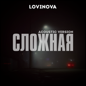 Сложная (Acoustic Version)