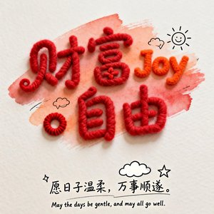财富自由
