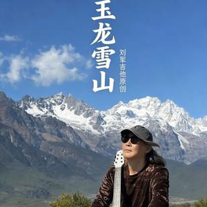玉龙雪山