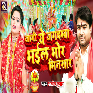 Jaagi Ye Jagadamba Bhail Bhor Bhinsar