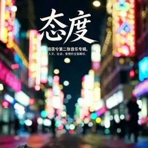态度一（Demo）