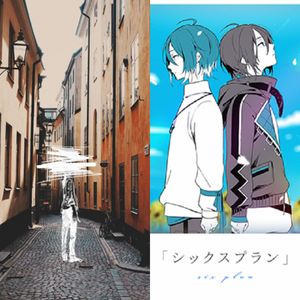 だから僕はシックスプランを辞めた