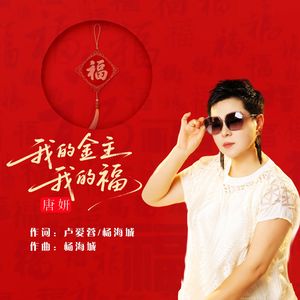 我的金主我的福