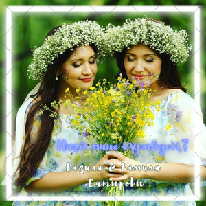 Нигә мине күрмәдең ?