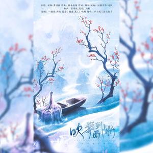 吹梦到西洲（翻自 恋恋故人难）