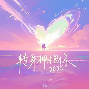 转身拥抱你2025