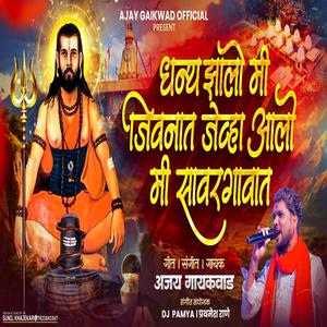 DHANY JHALO MI JEVHA AALO MI MADHI LA NAVNATH BADE BABA (feat. Ajay Gaikwad)