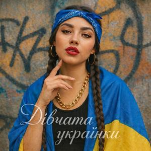 Дівчата українки