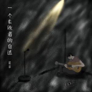 一个失败者的自述