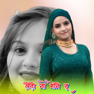 लेतो ना माने तू