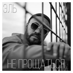 Не прощаться