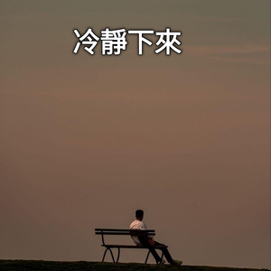 冷靜下來