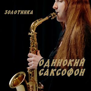 Одинокий саксофон