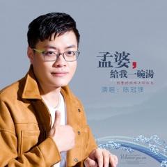 孟婆 给我一碗汤 (DJ版)