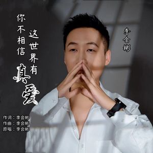 你不相信这世界有真爱