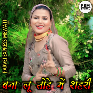 बना लू तोहे में शहरी