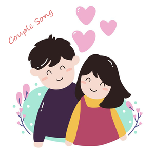 커플송
