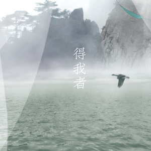 烟火二三事·得我者（记名倌）（cover《あなたのいない雨》）