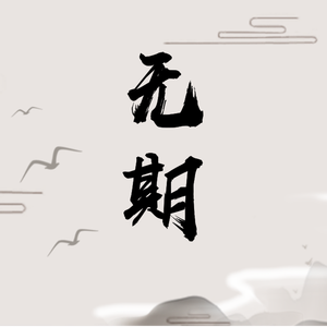 无期（《东宫》小枫同人曲）