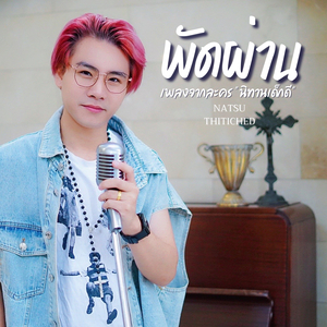 พัดผ่าน (เพลงประกอบละคร "นิทานเด็กดี")