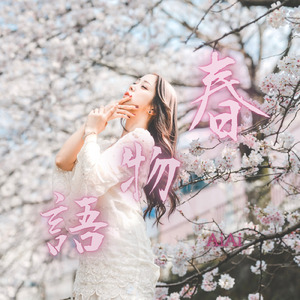 春物語
