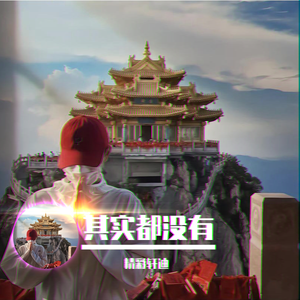 那么好