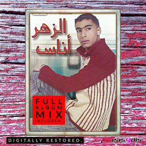 khali lqaraa tabki lasbah (FULL ALBUM MIX)