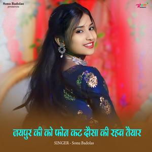 जयपुर_की_को_फोन_कट_दौसा_की_रहव_तैयार