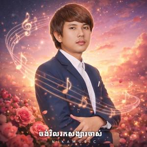 ចង់វិលរកសង្សារចាស់