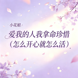 爱我的人我拿命珍惜（怎么开心就怎么活）