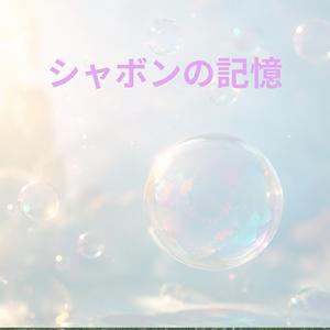 シャボンの記憶