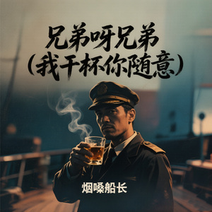 兄弟呀兄弟（我干杯你随意）