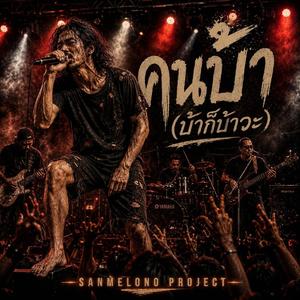 คนบ้า (บ้าก็บ้าวะ) (Live Version)