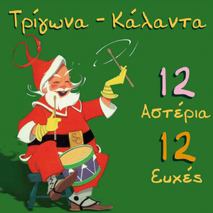 Ai Vasilis Erhetai Sti Gi (Santa Claus Is Coming To Town)