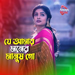 Je amar moner manush go